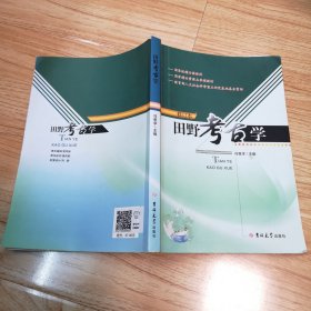 田野考古学（修订本）