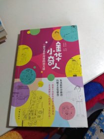 金华小奇人：一堂与名作对话的语文课（朱永新与冯骥才联手力荐的小学生作文集）