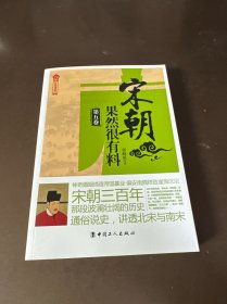 宋朝果然很有料. 第五卷