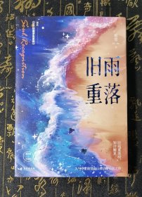 旧雨重落