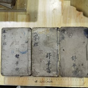 四字经 五字经 增广贤文 手抄本3册合售