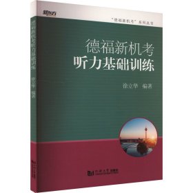 德福新机考听力基础训练