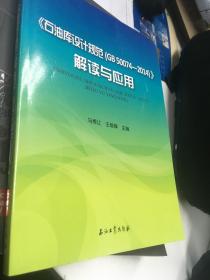 《石油库设计规范（GB50074-2014）》解读与应用