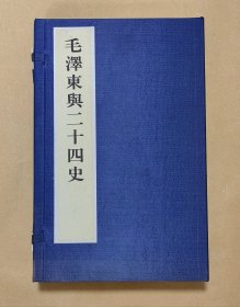 毛泽东与二十四史 上下册完整一套：（中央档案馆编辑，中央档案出版社，2000年5月，初版本，线装本，缎面本，大16开本，库存新书10品）