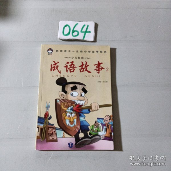 成语故事（套装2册）开心玩成语 影响孩子一生的中华国学经典