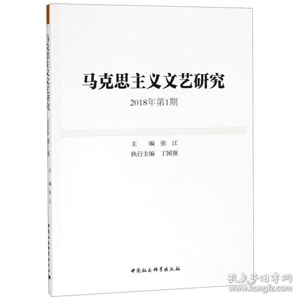 马克思主义文艺研究.2018年第1期