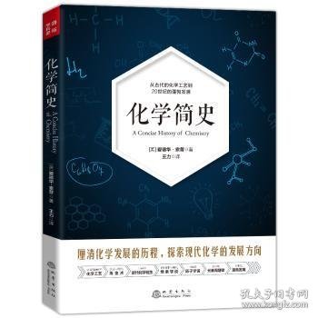 化学简史  从古代的化学工艺到20世纪的蓬勃发展