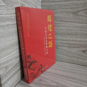 辉煌之路——中国企业品牌腾飞篇