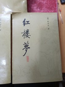 红楼梦校注本 二、三、四（3册合售）