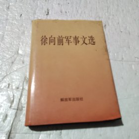 徐向前军事文选