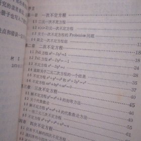 不定方程浅说+谈谈不定方程+数理逻辑初步 共3册合售 1980年一版一印 1册内页有水印迹看图自鉴（扉页均有字迹 自然旧泛黄 品相看图自鉴免争议）