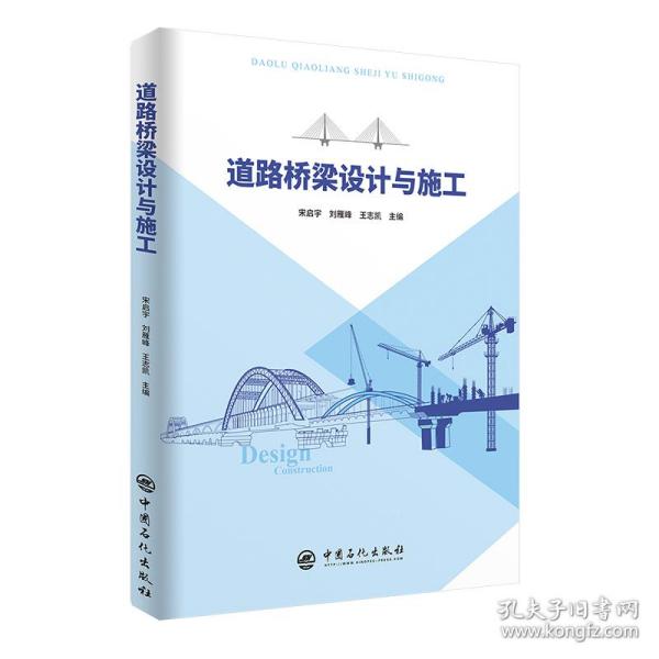 道路桥梁设计与施工宋启宇，刘雁峰，王志凯 著2020-11-01
