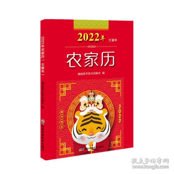 2022年农家历（农历壬寅年）