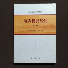 基金从业资格考试统编教材：证券投资基金