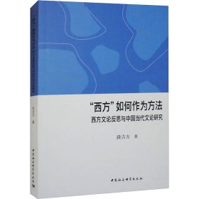 "西方"如何作为方法 西方文论反思与中国当代文论研究