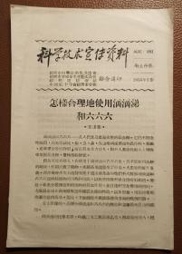 老纸头：科学技术宣传资料（1956年7月，刊头字似是冯亦摩题写）