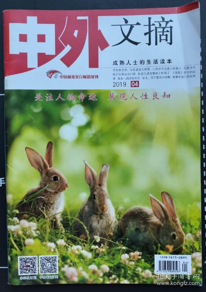 中外文摘 2019 04[期刊杂志]成熟人士的生活读本 本期看点：背你看世界，有你就有人疼我 人类会不会爱上机器人 伦敦市长抢不到奥运会门票  你多久没有在餐桌上吃饭了  《渴望》背后的故事  假如一战没有发生  女儿，我宁愿你不结婚，谁都有出门的权利