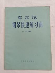 车尔尼钢琴快速练习曲