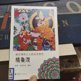 藏传佛教五大名僧传：格鲁派（外品如图，内页全新，95品左右）