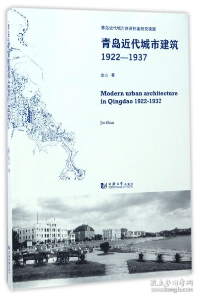 青岛近代城市建筑（1922-1937）