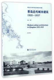 青岛近代城市建筑(1922-1937) 同济大学 9787560866659 金山