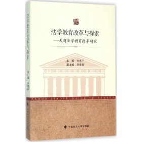 法学教育改革与探索：天商法学教育改革研究