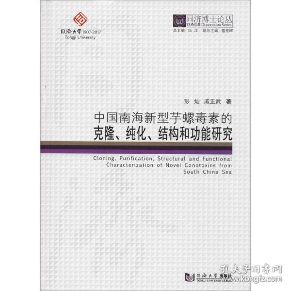 正版 中国南海新型芋螺毒素的克隆、纯化、结构和功能研究 彭灿,戚正武 9787560869896