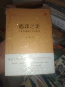 德政之要：《资治通鉴》中的智慧