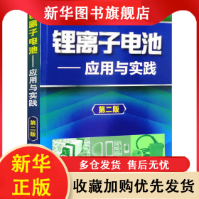 鋰離子電池——應(yīng)用與實(shí)踐 第2版 吳宇平 9787122124210 化學(xué)工業(yè)出版社