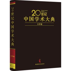 20世纪中国学术大典