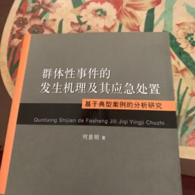 群体性事件的发生机理及其应急处置：基于典型案例的分析研究