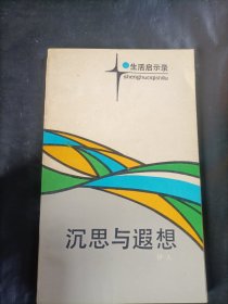 沉思与遐想