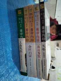 徐文兵 梁冬 对话 皇帝内经说什么系列【黄帝内经天年+上古天真+异法方宜+金匮真言 上下】全套五册 共5本 有一本书角有磨损看图