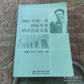 2004年闻一多国际学术研讨会论文选