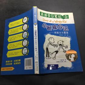 英语学习笔记（3） 小屁孩日记：好孩子不撒谎