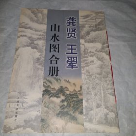 龚贤王翠山水图合册