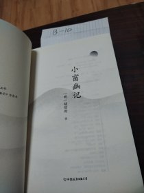 小窗幽记（以乾隆三十五年“问心斋藏板”为底本，“处世三大奇书”之一，成功学经典必读书）