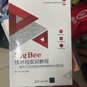 ZigBee技术与实训教程――基于CC2530的无线传感网技术（第2版）