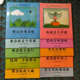 青蛙弗洛格的成长故事 10本合售