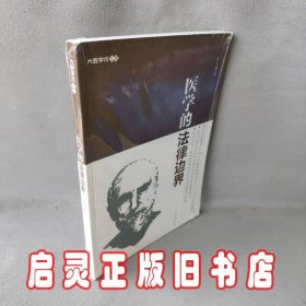 医学的法律边界