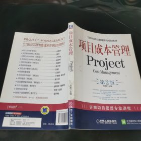 项目成本管理