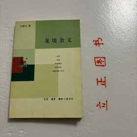 【正版现货，一版一印】龙坡杂文（小开本）增补本，本书是台静农惟一的散文集，收录《杂文》《我与书艺》《记波外翁》《始经丧乱》《〈说俗文学〉序》等三十五篇文章：或怀旧忆往，或谈文论艺，字里行间学问和性情交相辉映，历尽沧桑的老一代知识分子的耿介和深厚博大的人文关怀尽在其中，人评曰：思极深而不晦，情极衷而不伤，所记文人学者事，皆关时代运会。品相好，保证正版图书，现货实拍，下单即可发货，可读性强，参考价值高