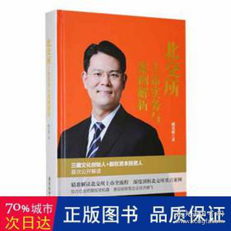 北交所上市实务与案例解析 股票投资、期货 臧其超