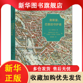 奥斯曼,巴黎的守护者 (法)奥斯曼 9787100176583 商务印书馆