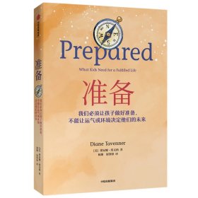 准备：不可思议的教育轰动全美，比尔盖茨年度推荐，一本抚养和教育孩子的精彩指南