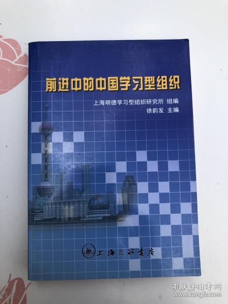 前进中的中国学习型组织