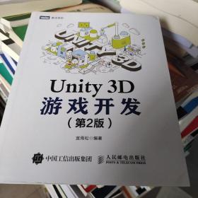 Unity 3D游戏开发 第2版