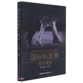 【正版书籍】国际标准舞综合教程