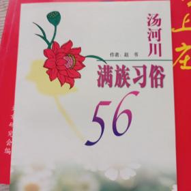 汤河川满族习俗56