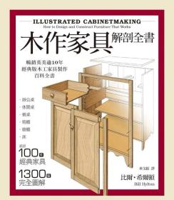 木作家具解剖全书  家具 设计  制造  木工 大全